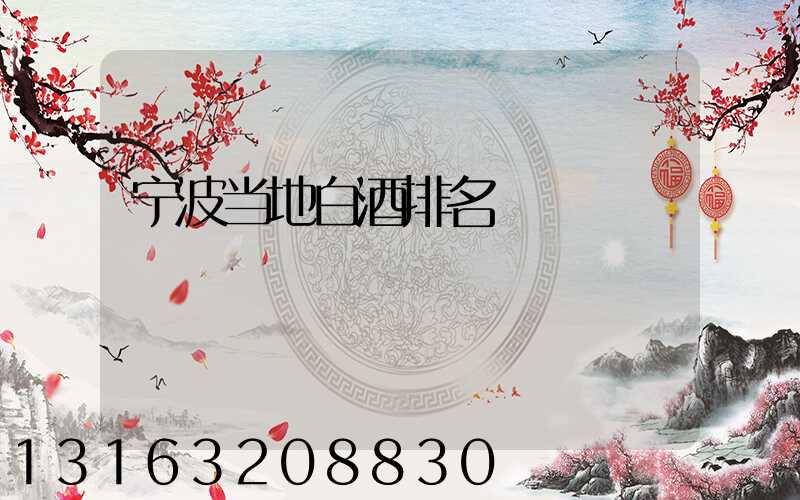 宁波当地白酒排名