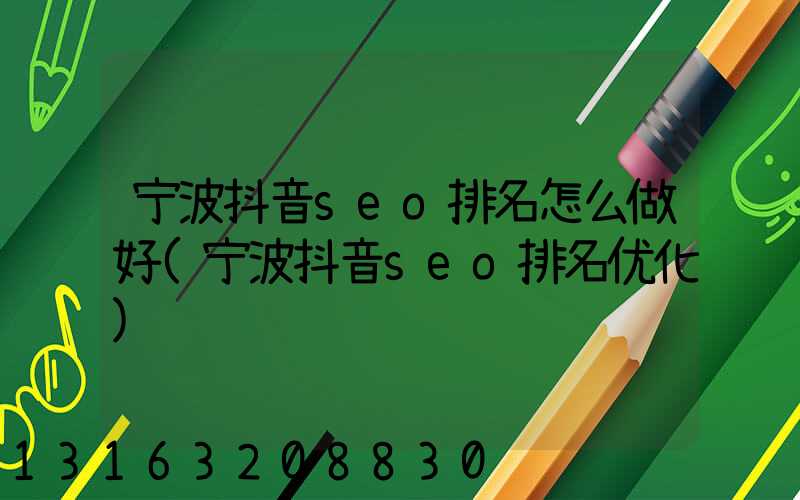 宁波抖音seo排名怎么做好(宁波抖音seo排名优化)