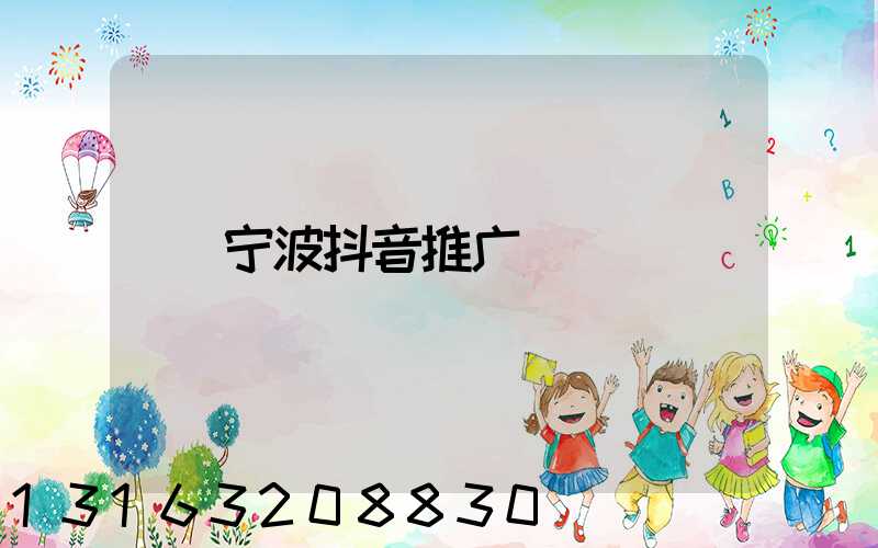 宁波抖音推广
