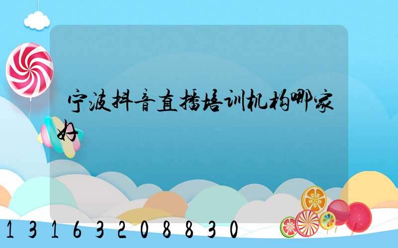 宁波抖音直播培训机构哪家好