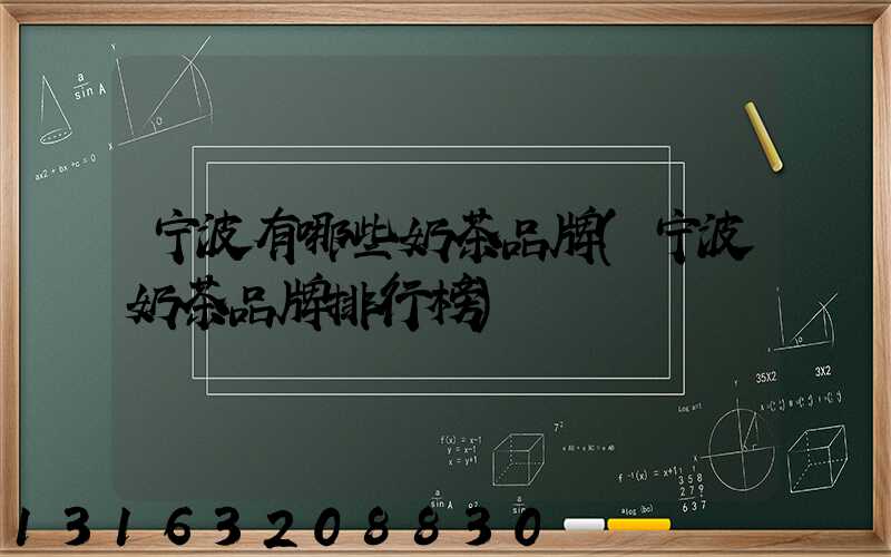 宁波有哪些奶茶品牌(宁波奶茶品牌排行榜)