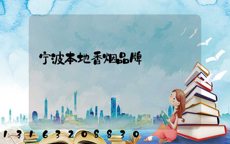宁波本地香烟品牌