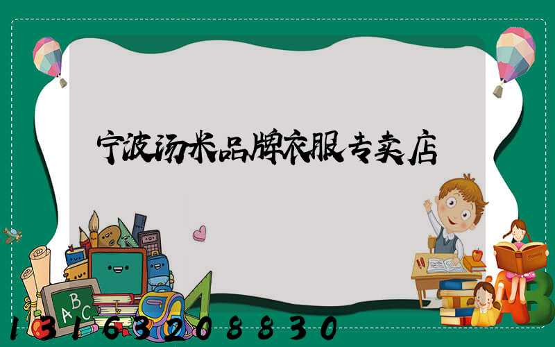 宁波汤米品牌衣服专卖店