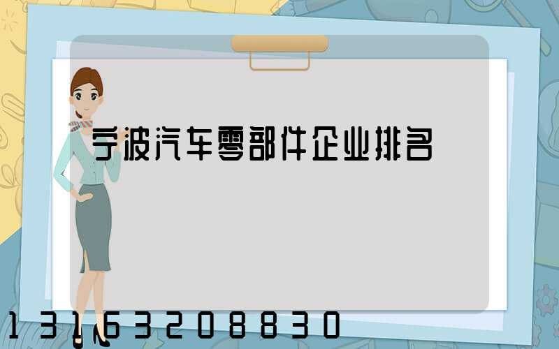 宁波汽车零部件企业排名