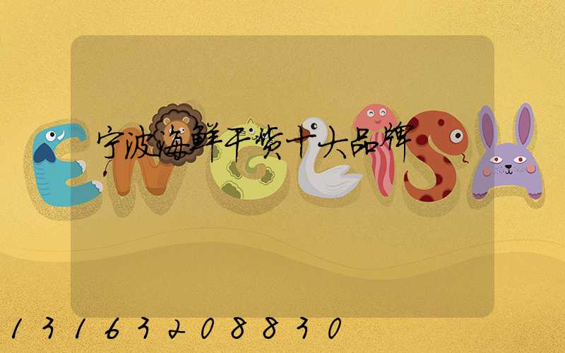 宁波海鲜干货十大品牌
