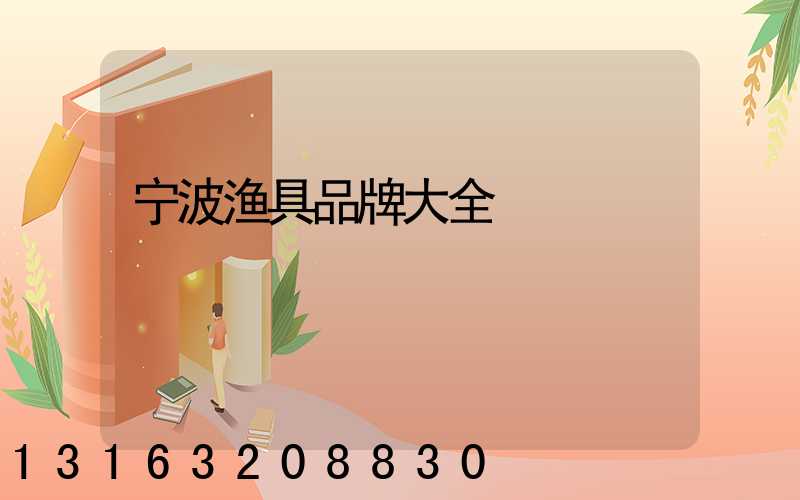 宁波渔具品牌大全