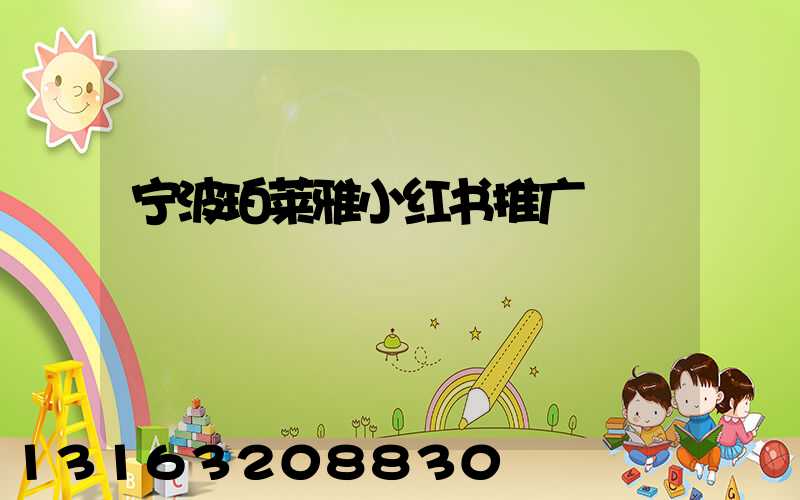 宁波珀莱雅小红书推广