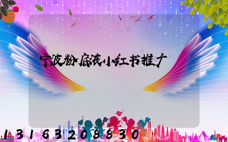 宁波粉底液小红书推广