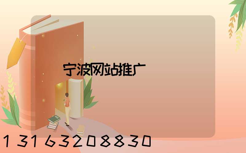 宁波网站推广