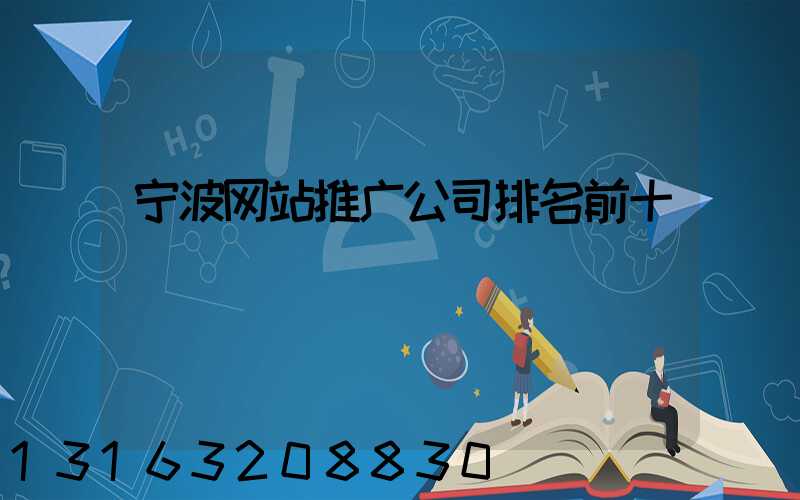 宁波网站推广公司排名前十