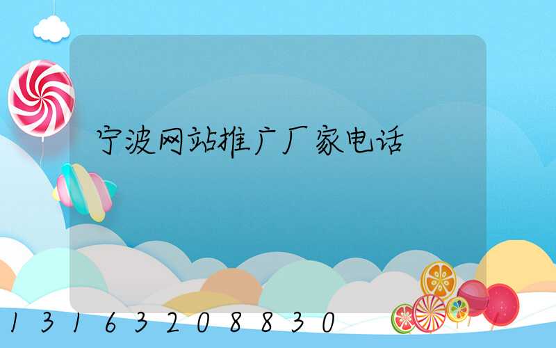 宁波网站推广厂家电话