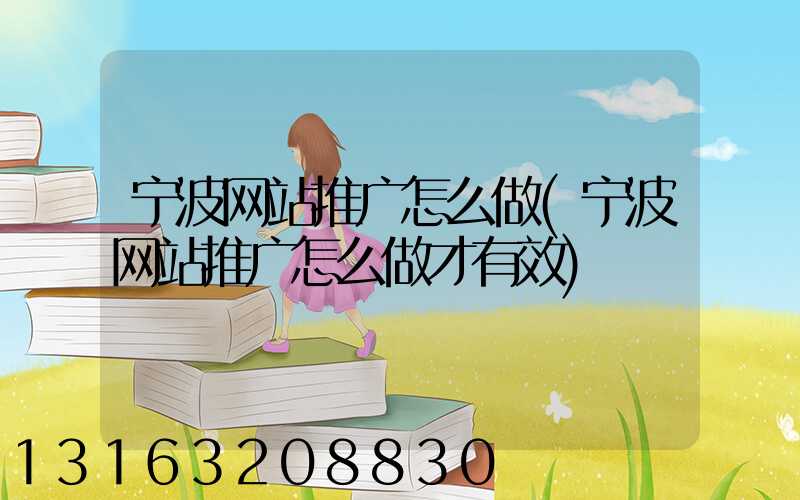 宁波网站推广怎么做(宁波网站推广怎么做才有效)
