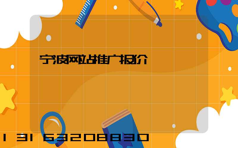 宁波网站推广报价