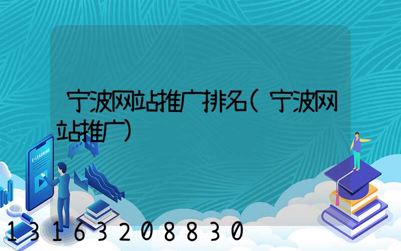 宁波网站推广排名(宁波网站推广)