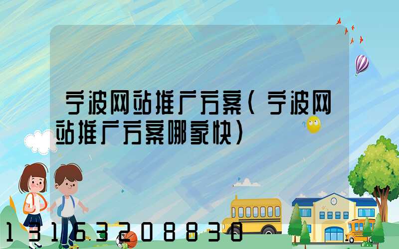 宁波网站推广方案(宁波网站推广方案哪家快)