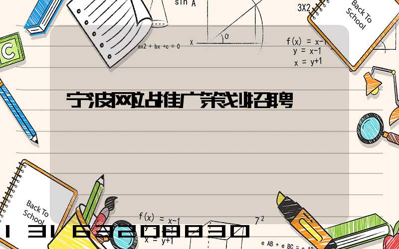 宁波网站推广策划招聘