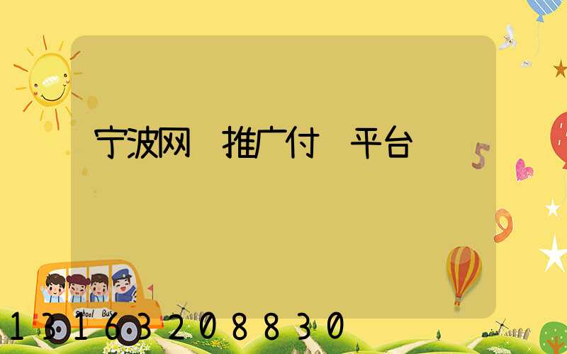 宁波网络推广付费平台