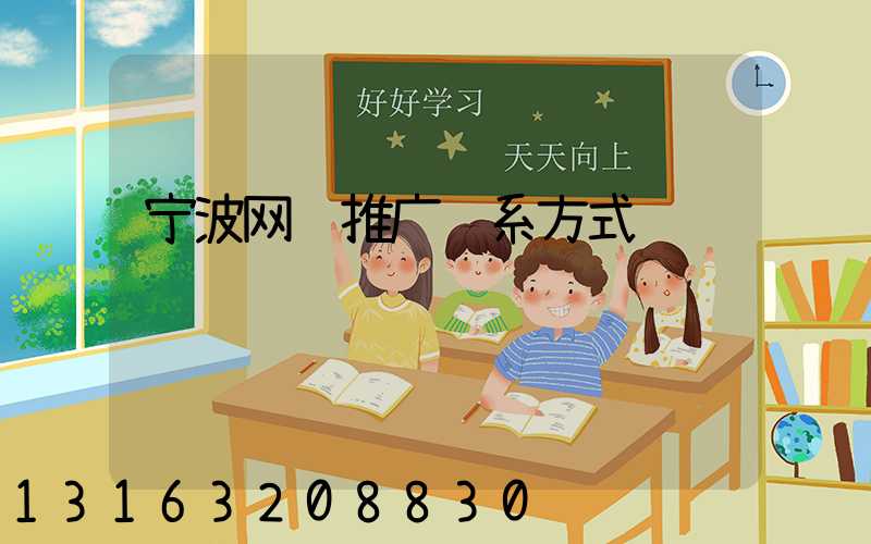 宁波网络推广联系方式