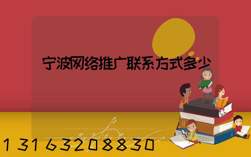 宁波网络推广联系方式多少