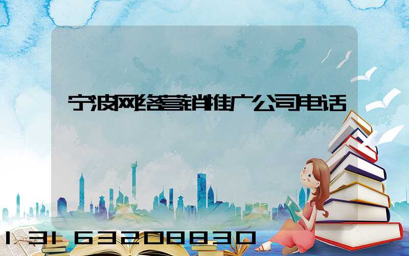 宁波网络营销推广公司电话