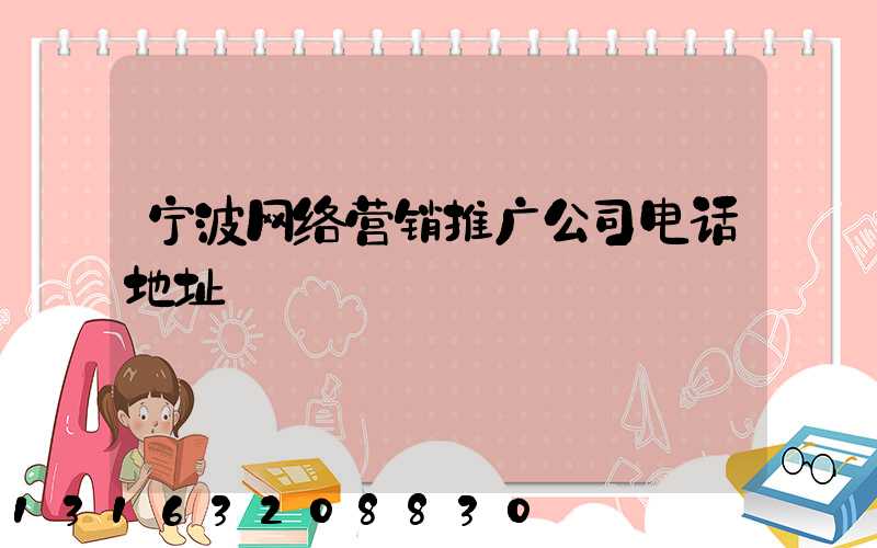 宁波网络营销推广公司电话地址