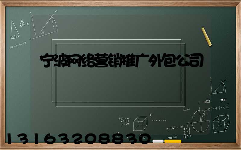 宁波网络营销推广外包公司