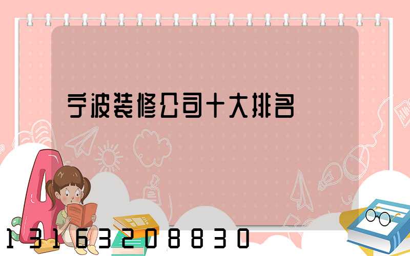 宁波装修公司十大排名