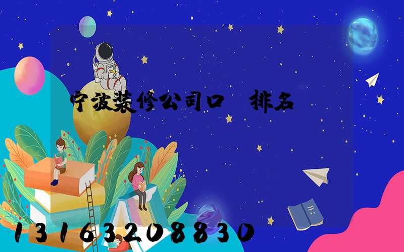 宁波装修公司口碑排名