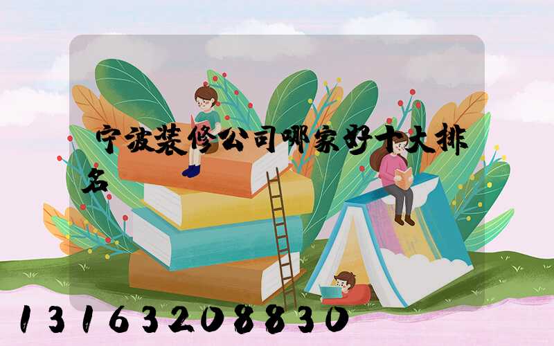 宁波装修公司哪家好十大排名