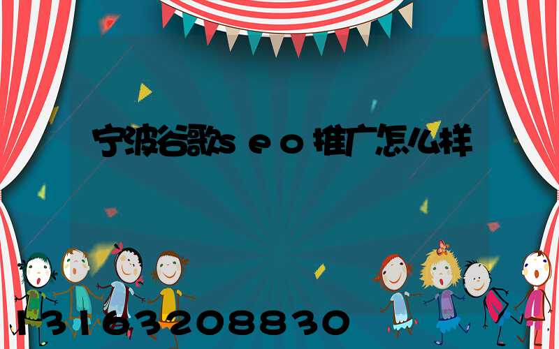 宁波谷歌seo推广怎么样