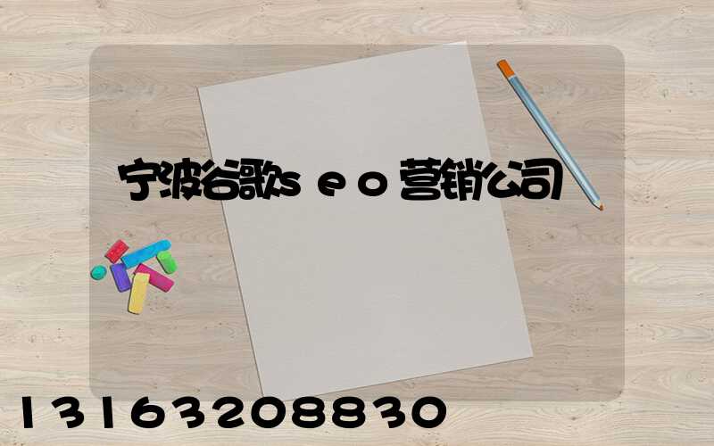 宁波谷歌seo营销公司