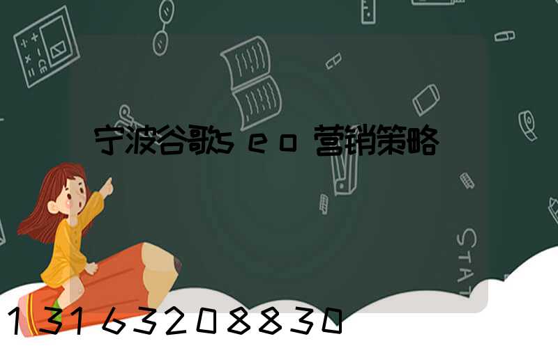 宁波谷歌seo营销策略