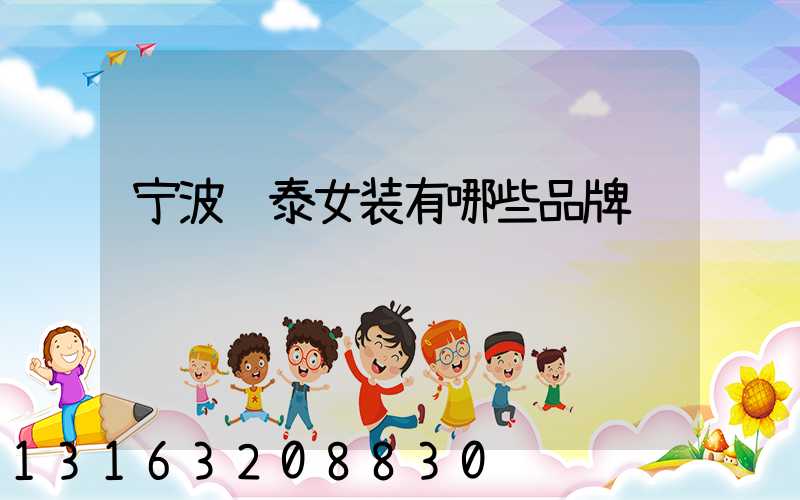 宁波银泰女装有哪些品牌