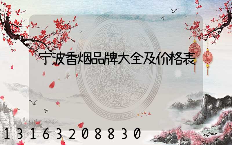 宁波香烟品牌大全及价格表