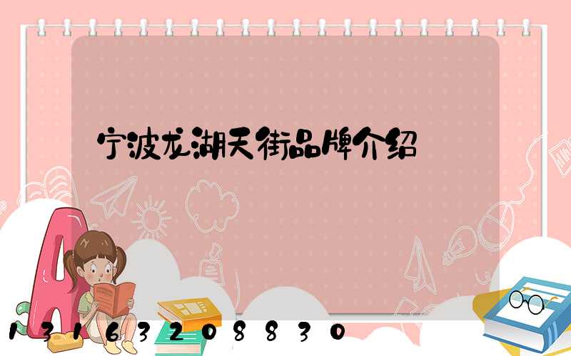 宁波龙湖天街品牌介绍