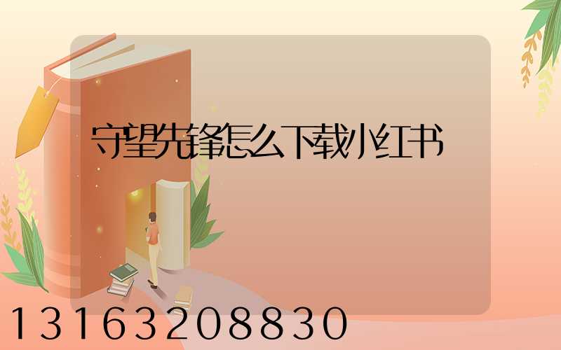 守望先锋怎么下载小红书