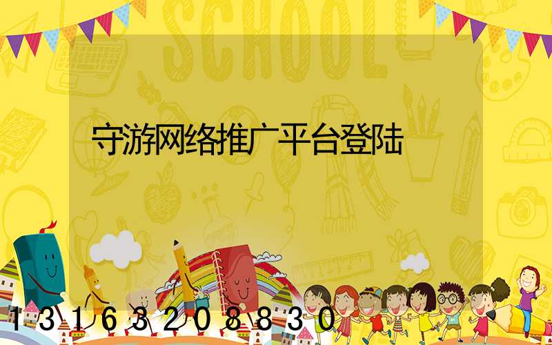 守游网络推广平台登陆