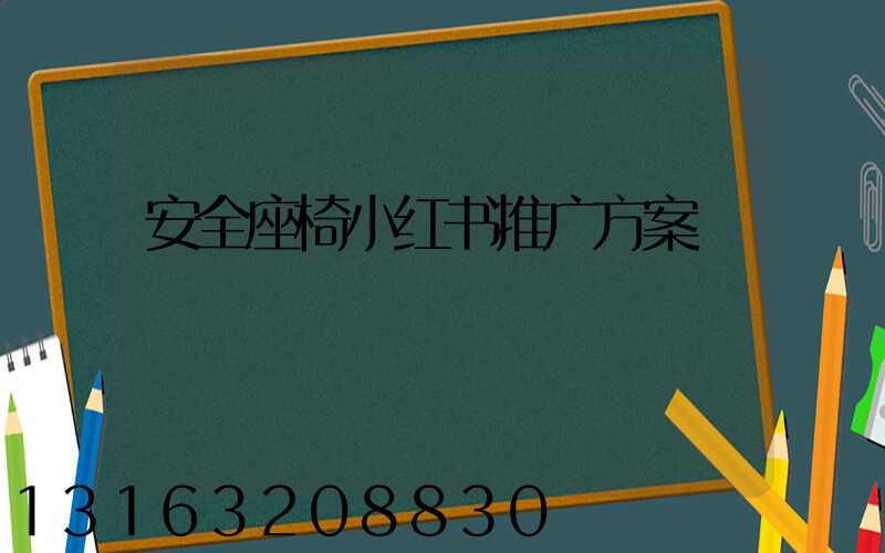安全座椅小红书推广方案