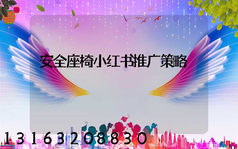 安全座椅小红书推广策略