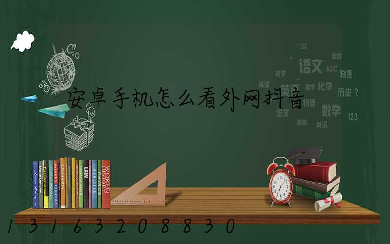 安卓手机怎么看外网抖音