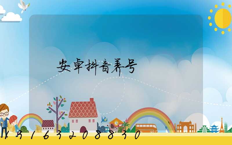 安卓抖音养号