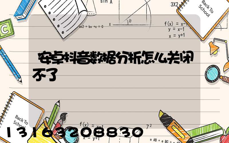 安卓抖音数据分析怎么关闭不了