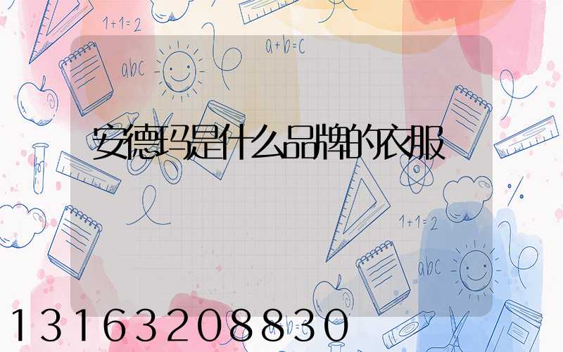 安德玛是什么品牌的衣服