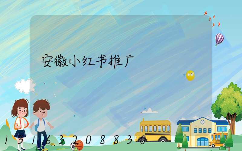 安徽小红书推广