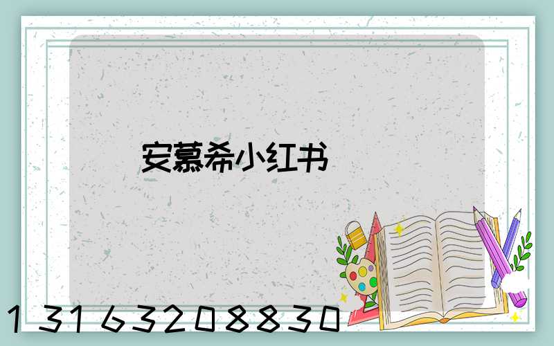 安慕希小红书