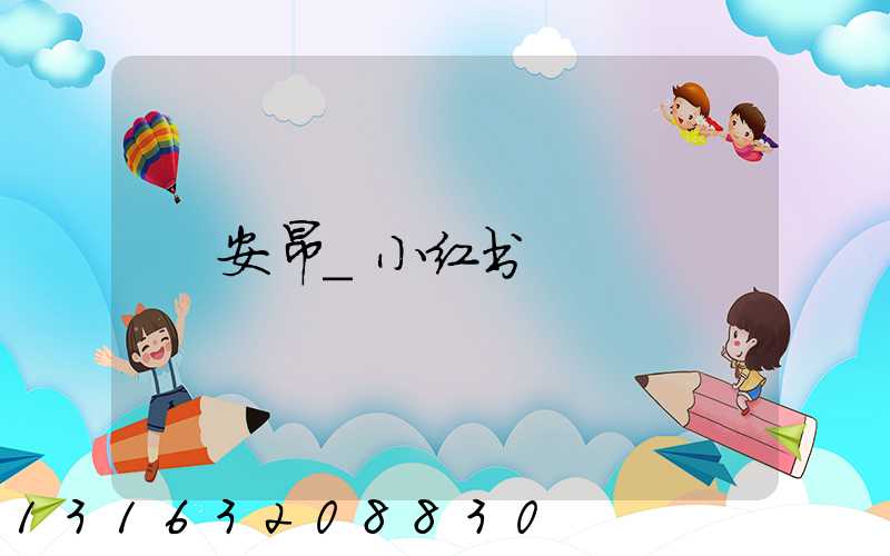 安昂_小红书