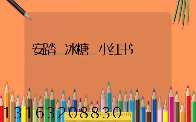 安踏_冰糖_小红书