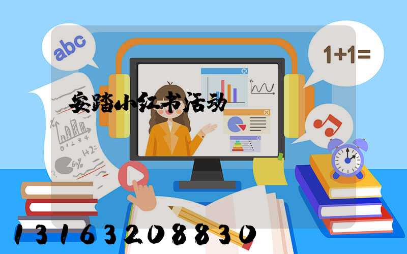 安踏小红书活动