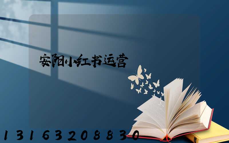 安阳小红书运营