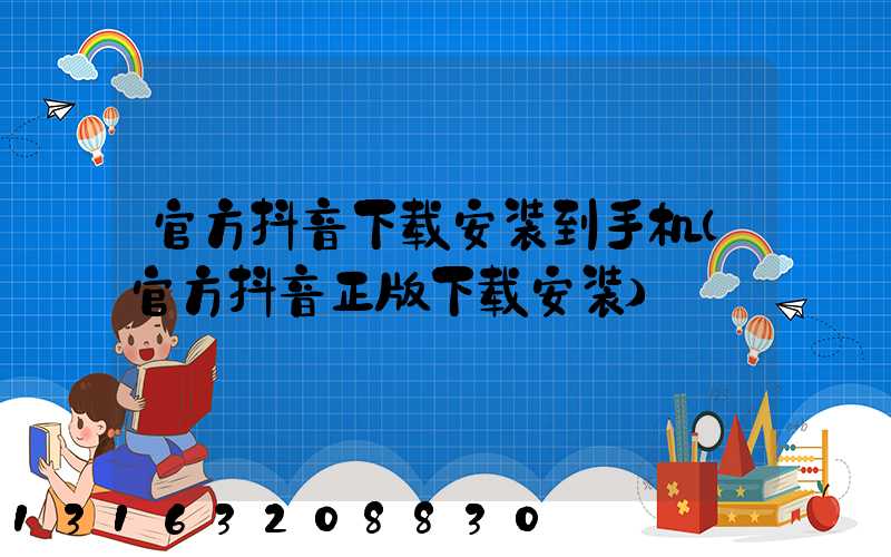 官方抖音下载安装到手机(官方抖音正版下载安装)
